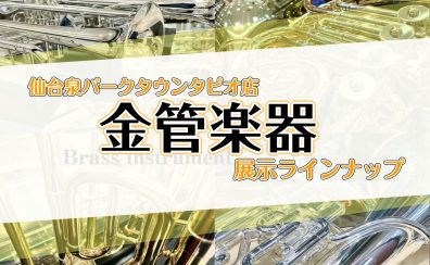 【金管楽器】展示ラインナップ