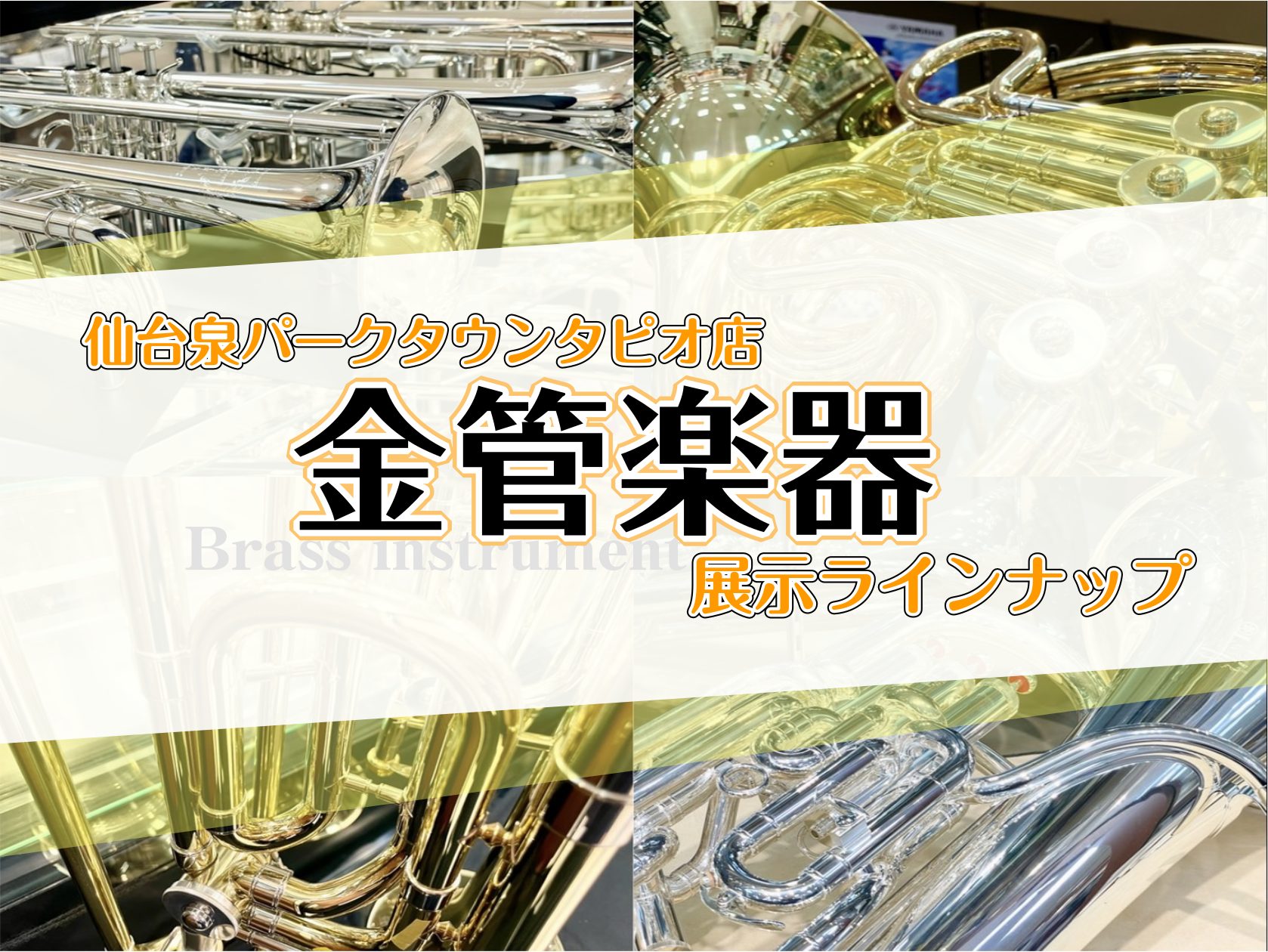 仙台泉パークタウンタピオ店の金管楽器 展示ラインアップ、在庫情報をご案内いたします。店頭に在庫がある商品は、ご試奏も可能です。 また、現在在庫が無い商品でもご用意できる場合がございますので、気になるモデル等がございましたらお気軽にお問合せくださいませ！ CONTENTSトランペットホルントロンボーン […]