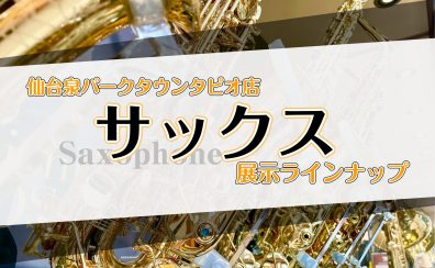 【サックス】 展示品ラインアップ