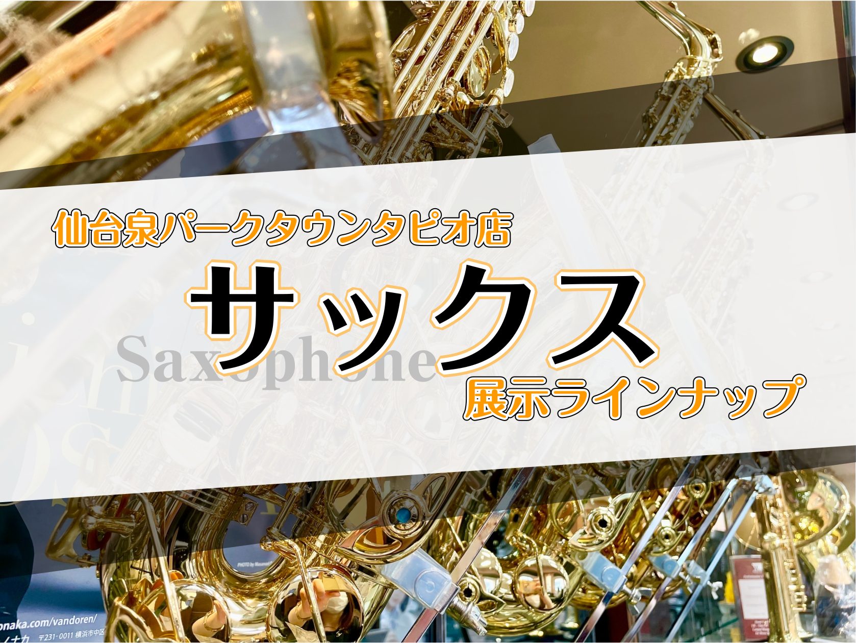 仙台泉パークタウンタピオ店のサックス展示ラインアップ、在庫情報をご案内いたします。店頭に在庫がある商品は、ご試奏も可能です。 また、現在在庫が無い商品でもご用意できる場合がございますので、気になるモデル等がございましたらお気軽にお問合せくださいませ！ CONTENTSアルトサックステナーサックスその […]