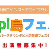 Tapi島フェス！ 7/15(月祝)開催！