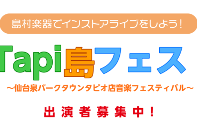 Tapi島フェス！ 7/15(月祝)開催！