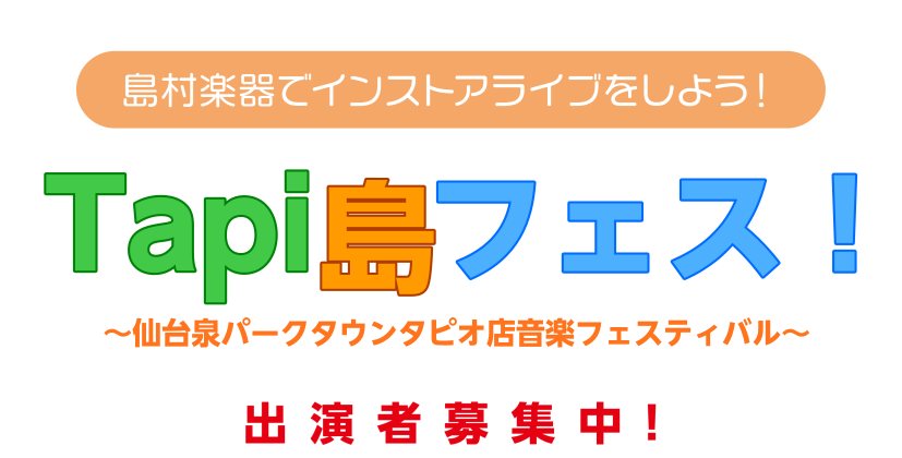 当店のピアノセレクションルーム内でライブを開催します！ みなさまこんにちは！　イベント担当の髙橋です！最近、ライブやってますか？　なかなかできてなかった方も多いと思います。私も生の音楽をもっと聴きたい！というわけで、2023年から「Tapi島フェス！」開催しております！ Tapi島フェス！ とは 当 […]