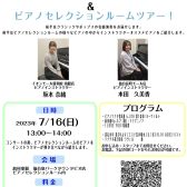 7/16(日)ピアノインストラクターによるデュオコンサートandピアノセレクションルームツアー！