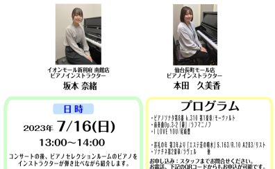 7/16(日)ピアノインストラクターによるデュオコンサートandピアノセレクションルームツアー！