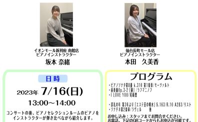 7/16(日)ピアノインストラクターによるデュオコンサートandピアノセレクションルームツアー！