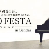ピアノフェスタ2023、明日から開催です！