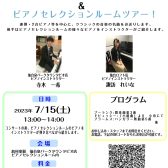 7/15(土)ピアノインストラクターによるデュオコンサートandピアノセレクションルームツアー！