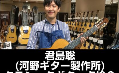 君島聡(河野ギター製作所)　クラシックギター点検会