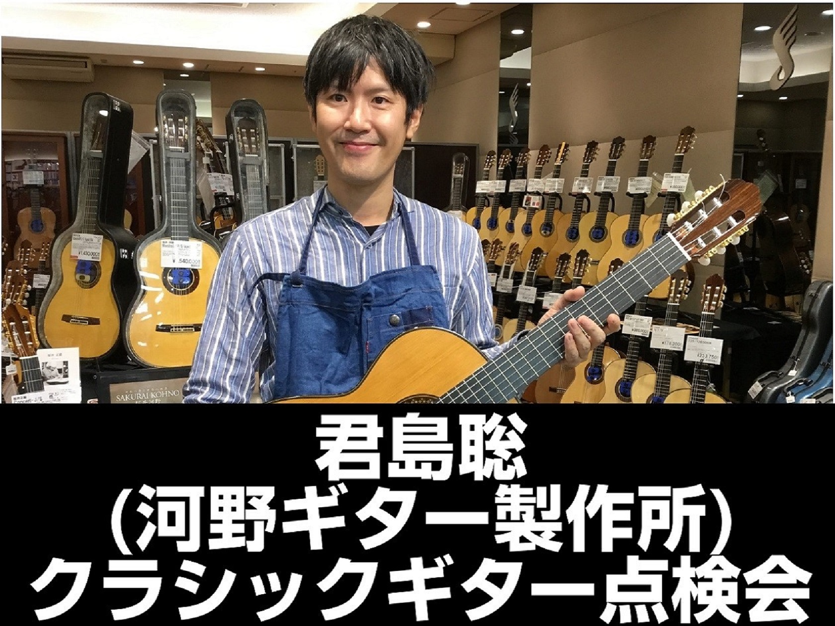 CONTENTS今楽器が入手困難な君島さんの楽器点検会実施しますイベント詳細君島聡プロフィール今楽器が入手困難な君島さんの楽器点検会実施します 毎年恒例となってきた君島聡さんのクラシックギターの点検会を今年は8月13日に実施します。年に2回の楽器の健康診断の機会をご活用ください。完全予約制の為、下記 […]