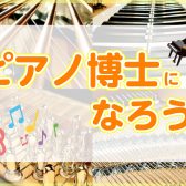 2025/05/05『ピアノ博士になろう！』開催！