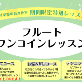 フルートワンコインレッスン【2025年3・4月日程】