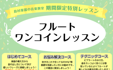 フルートワンコインレッスン【2025年3・4月日程】