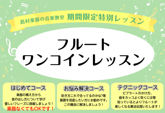 島村楽器仙台泉パークタウンタピオ店では、毎週水曜日にフルートワンコインレッスンを実施しています。これからフルートをはじめてみたい方はもちろん、「高い音が上手く吹けない」「ビブラートがかけられるようになりたい」「もっと指がまわるようになりたい」など具体的なお悩みがある方もぜひお気軽にお申込みください。 […]