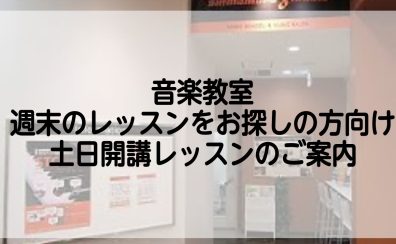 【音楽教室】週末のレッスンをお探しの方へ！土日開講コースのご案内