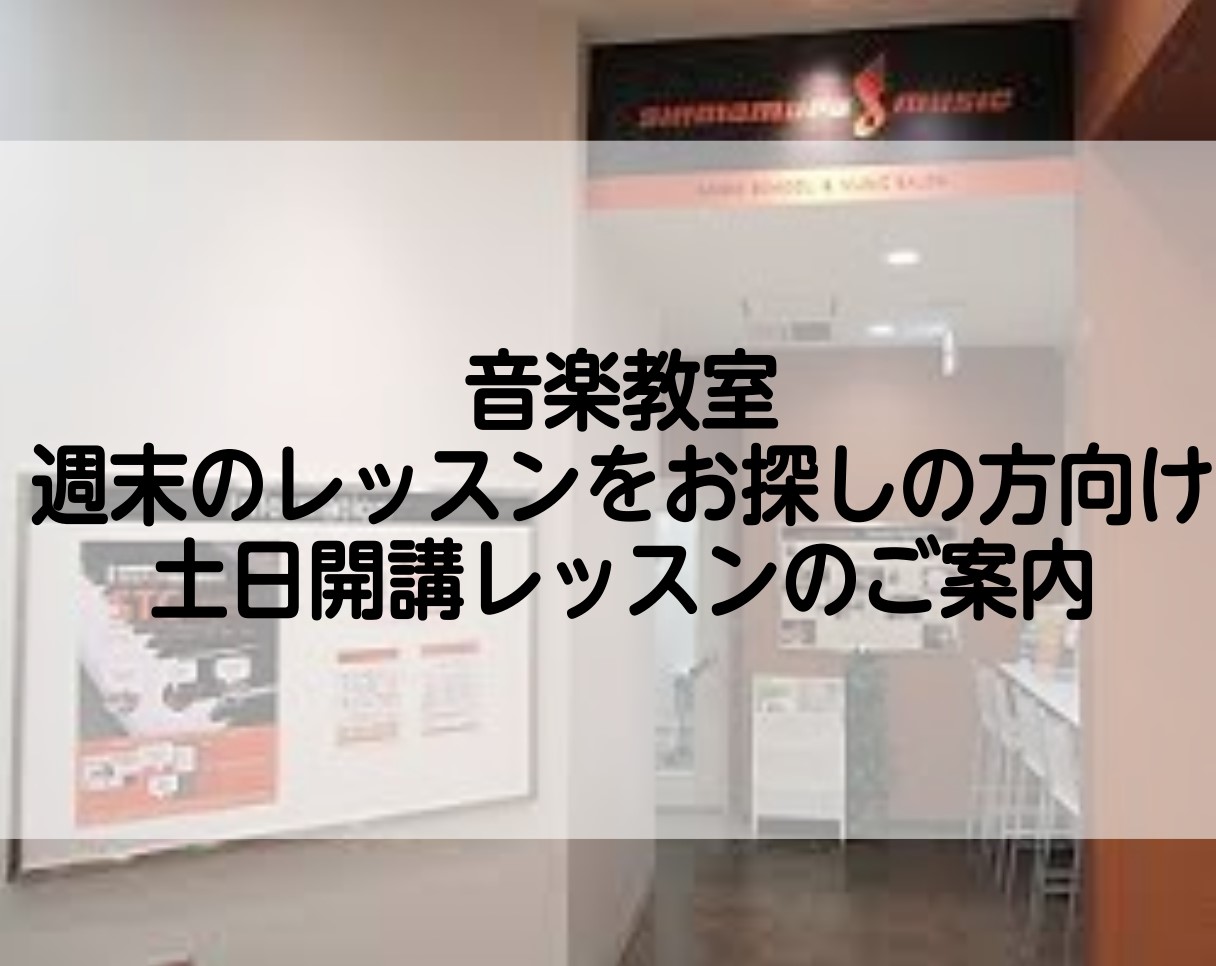 島村楽器仙台泉パークタウンタピオ店では、週末にもレッスンを開講しております。 平日は、お仕事や学校で通いたくても通えないけど、土日なら通えそう・・・という方や、週末に新たな趣味を見つけたい！という方、ぜひ当店の音楽教室に通ってみませんか？ 指導力と人間力のある講師・インストラクターと、明るく元気なス […]