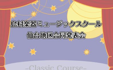 『島村楽器仙台エリア合同 音楽教室発表会』開催！