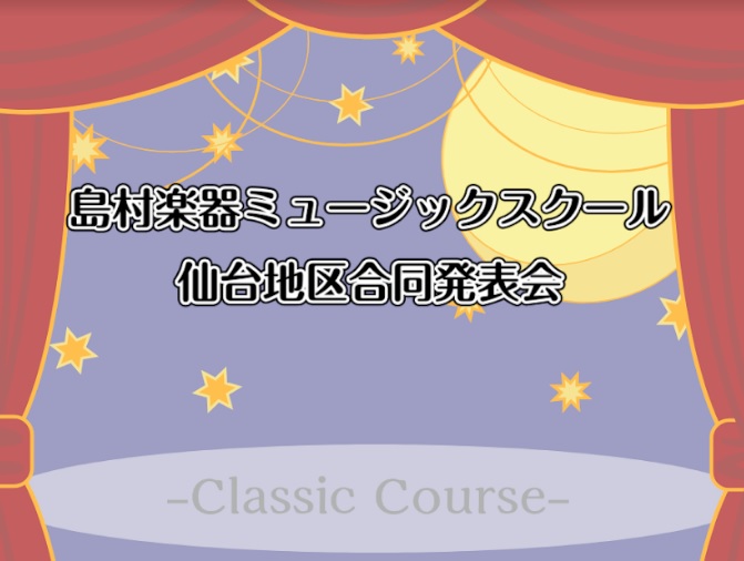 　2023年10月～11月の期間で島村楽器『島村楽器仙台エリア合同 音楽教室発表会』を開催いたします。　仙台地区(仙台ロフト店、仙台長町モール店、仙台泉タピオ店、イオンモール名取店、イオンモール新利府南館店)のピアノ、管楽器、弦楽器、声楽のコースにお通いいただいている生徒様の発表会です。　ぜひご家族 […]