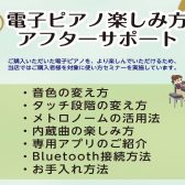 電子ピアノ楽しみ方　アフターサポート実施中