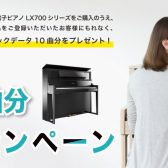 【電子ピアノ】ローランド　LX700 シリーズ・「ヒットソングプレゼントキャンペーン」開始！