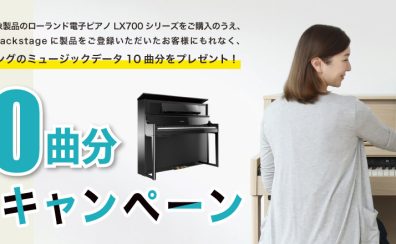 【電子ピアノ】ローランド　LX700 シリーズ・「ヒットソングプレゼントキャンペーン」開始！