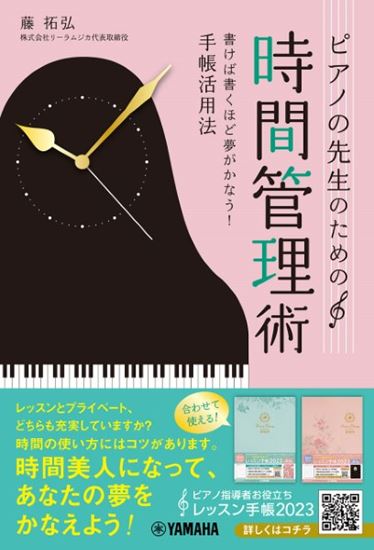 ヤマハミュージックエンターテイメントホールディングスピアノの先生のための時間管理術 ~書けば書くほど夢がかなう!手帳活用法~