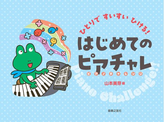 音楽之友社ひとりですいすいひける! はじめてのピアチャレ