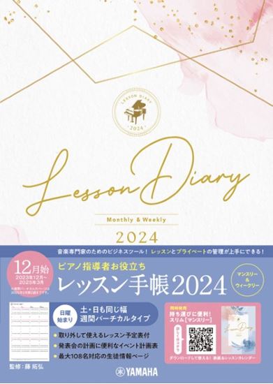 ヤマハミュージックホールディングスピアノ指導者お役立ち レッスン手帳2024【マンスリー&ウィークリー】