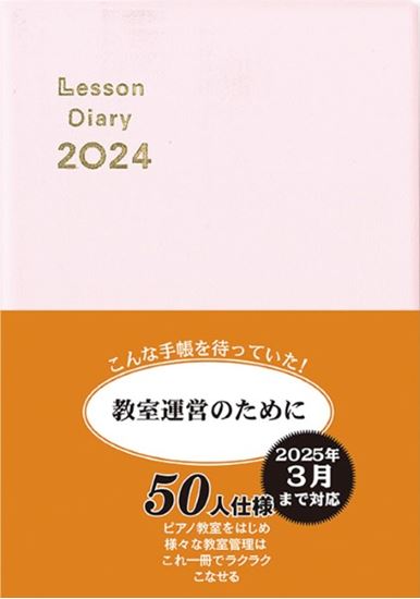 カワイ出版レッスンダイアリー2024