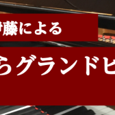 調律師伊藤による「なぜ、弾くならグランドピアノなのか」体験会