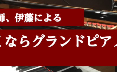 調律師伊藤による「なぜ、弾くならグランドピアノなのか」体験会