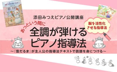 【ピアノ指導者様向けセミナー】添田みつえピアノ公開講座「あっという間に全調が弾けるピアノ指導法」