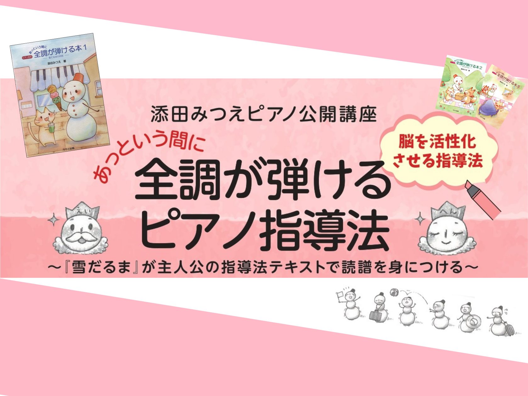 全3巻が好評発売中の『あっという間に全調が弾ける本 ―雪だるまのお話―』。「3和音を雪だるまに見立てて覚える」というユニークなアイディアで、小さな子どもでも楽しんで全調を学ぶことができるテキストです。その著者である添田みつえ氏によるセミナーを開催いたします！家族やお友だちを見てパッと「自分の家族、お […]