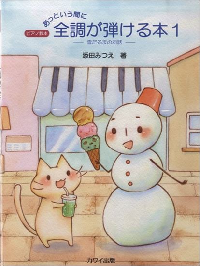 カワイ出版あっという間に全調が弾ける本1　―雪だるまのお話―