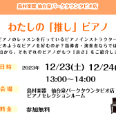 2023.12/23(土)~12/24(日)ピアノインストラクターによるピアノ紹介イベント「私の推しピアノ」