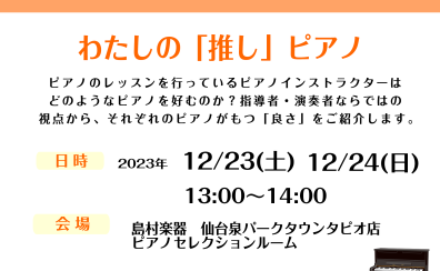 2023.12/23(土)~12/24(日)ピアノインストラクターによるピアノ紹介イベント「私の推しピアノ」