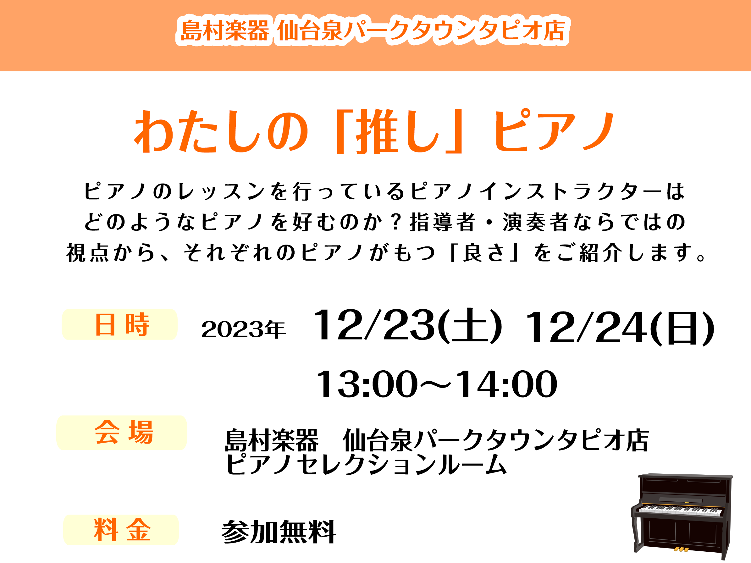 12/23(土)~12/24(日)島村楽器仙台泉パークタウンタピオ店にて開催されるPiano　Festa in Sendaiに伴い、ピアノインストラクターによるイベント「私の推しピアノ」を開催いたします。島村楽器で実際にレッスンにあたるピアノインストラクターが演奏者・指導者の視点から「推し」のピアノ […]