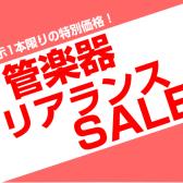 【管楽器】クリアランスFair開催中♪