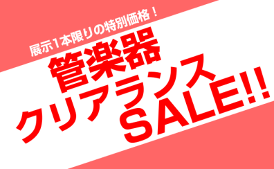 【仙台泉店】2025年！管楽器クリアランスフェア開催中！