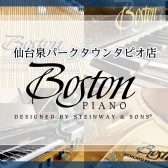 【ボストンピアノ】BOSTON正規特約店・スタインウェイデザインのピアノ展示中