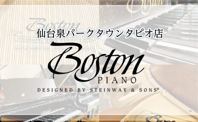 【ボストンピアノ】BOSTON正規特約店・スタインウェイデザインのピアノ展示中