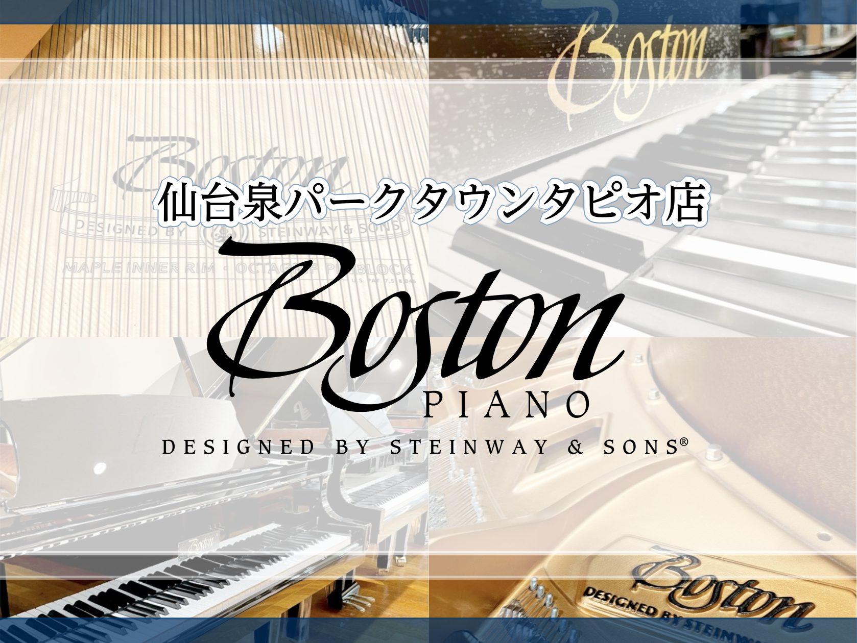 CONTENTSボストンピアノの魅力ボストン（BOSTON）グランドピアノ展示ラインナップボストン（BOSTON）アップライトピアノ展示ラインナップボストンイベントボストンピアノの魅力 スタインウェイ＆サンズは1853年に「可能な限り最高のピアノを作る」をビジョンとして掲げ創業、現在においても世界で […]