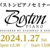 【ボストン ピアノセミナー開催！】スタインウェイのセカンドブランド「BOSTON」の魅力をお伝えします