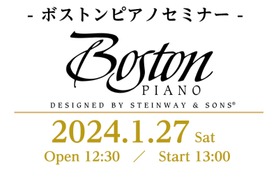 【ボストン ピアノセミナー開催！】スタインウェイのセカンドブランド「BOSTON」の魅力をお伝えします