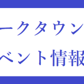 仙台泉パークタウンタピオ店のイベント情報一覧 1/10更新