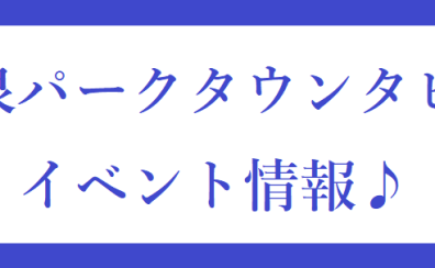 仙台泉パークタウンタピオ店のイベント情報一覧 1/10更新