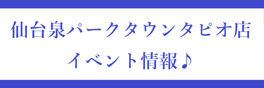 島村楽器仙台泉パークタウンタピオ店のイベント情報一覧です。更新のタイミングによっては、予約が既に埋まっている場合がございます。予めご了承ください。 CONTENTSコンサートサークルインストアライブセミナー教室関連弦交換メンテナンス防音室相談会楽器フェアギター安心サポートコンサート 2024.2.1 […]