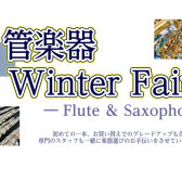 管楽器 Winter Fair開催♪