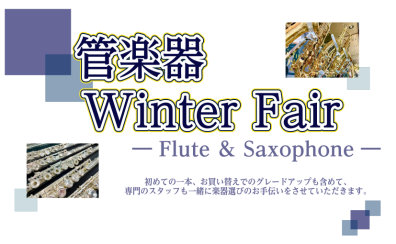 管楽器 Winter Fair開催♪