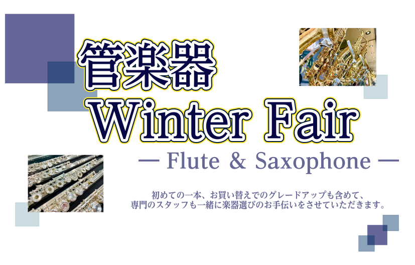 1/26～1/30までを「Flute Week」、2/9～2/13までを「Saxophone Week」と題し、『管楽器Winter Fair』を開催いたします！期間中はミニコンサートなどのイベント他、普段には無い展示ラインナップの楽器をご用意！はじめての1本、お買い替えの1本…皆さんの楽器選びを、 […]